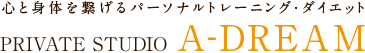 沖縄・那覇のパーソナルジム A-DREAM